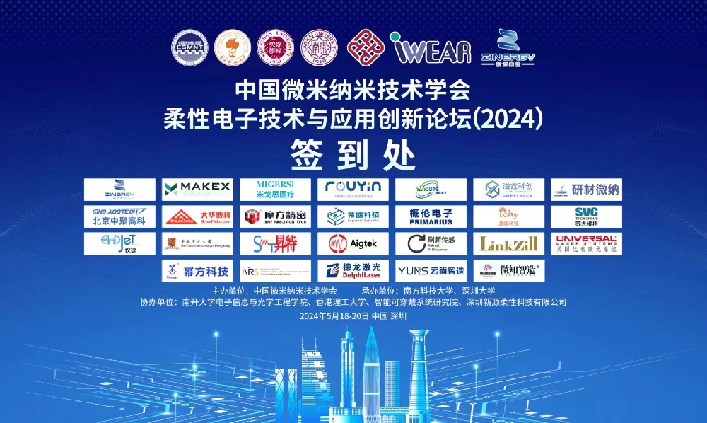 寧波柔印電子科技有限責任公司受邀參加中國微納米技術學會柔性電子技術與應用創新論壇（2024）