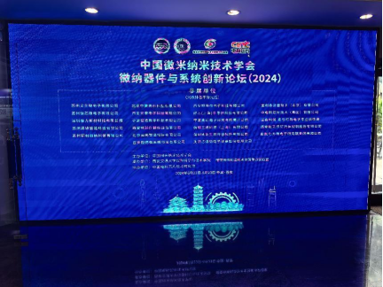 寧波柔印電子科技有限責任公司亮相“微納器件與係統創新論壇（2024）”